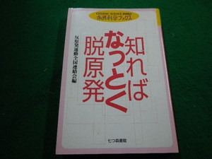 ■知ればなっとく脱原発 　市民科学ブックス　 反原発運動全国連絡会　七つ森書館■FAIM2024020911■