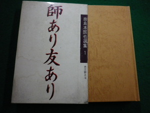 ■奈良本辰也選集1 師あり友あり　思文閣出版■FAIM2024020915■