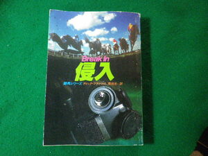 ■侵入　競馬シリーズ　ディック・フランシス　ハヤカワ文庫■FASD2024020930■