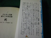 ■クレヨン王国新十二か月の旅 作・福永令三 絵・三木由記子 講談社 青い鳥文庫■FAUB2024020915■_画像3