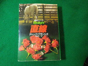 ■直線　競馬シリーズ　ディック・フランシス　ハヤカワ文庫■FASD2024021301■