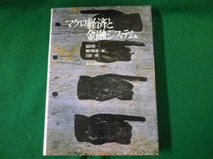 ■マクロ経済と金融システム 福田慎一ほか編 東京大学出版会 2000年■FAUB2024021308■