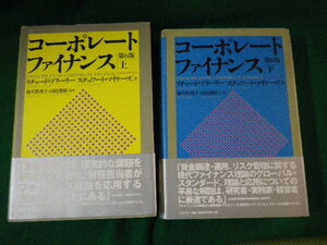 ■コーポレートファイナンス 第6版 上下巻2冊セット リチャード・ブリーリーほか 日経BP■FAUB2024021401■