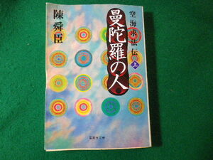 ■曼陀羅の人　空海求法伝　上　陳舜臣　集英社文庫■FASD2024021404■