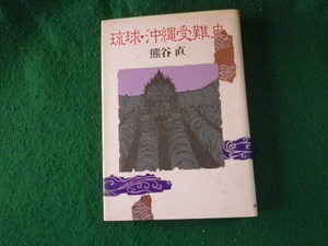 ■琉球・沖縄受難史 熊谷直 新人物往来社 1993年 帯なし■FAUB2024021416■