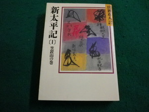 ■新太平記　笠置山の巻(１) 山岡荘八歴史文庫　 講談社■FAIM2024021505■