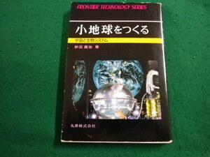 ■小地球をつくる　宇宙と生物システム　新田慶治 　丸善■FAIM2024021509■