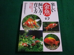 ■楽しい金魚の飼い方・育て方　田中深貴男　永岡書店■FAIM2024021530■