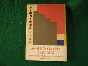 ■トーキョー大沈入 田中康夫 文藝春秋 1985年 ヨゴレあり■FAUB2024021501■