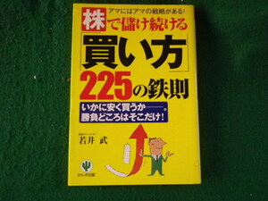 ■株で儲け続ける「買い方」225の鉄則 若井武 かんき出版 2004年■FAUB2024021502■