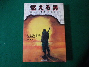 ■燃える男　A.J.クィネル　集英社文庫■FASD2024021617■