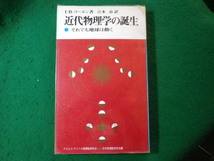 ■近代物理学の誕生　それでも地球は動く　Ｉ・Ｂ・コーエン　河出書房新社■FASD2024021620■_画像1