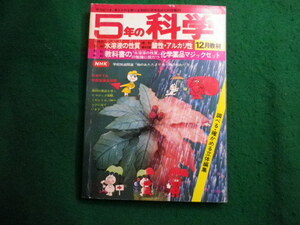 ■5年の科学　1976年12月号　学研■FAIM2024021622■