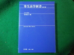 ■寄生虫学新書　吉村裕之　文光堂■FASD2024021908■