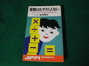 ■算数はむずかしくない わかりやすい水道方式の教え方 実日新書■FAUB2024021903■