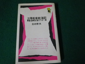 ■三等船客航海記 喜望峰を経てリオへ 志村孝夫 日本交通公社 ベルブックス 昭和47年■FAUB2024021911■