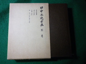 ■田中正造全集　別巻　田中正造全集編纂会　岩波書店■FASD2024022009■