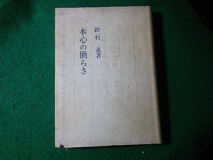 ■心の働らき　田村遂　群馬県文化事業振興会■FASD2024022007■