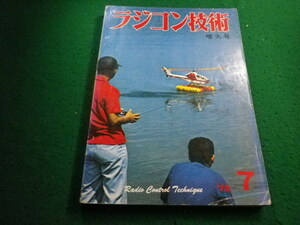 ■ラジコン技術　1972年7月増大号　電波実験社■FAIM2024022013■