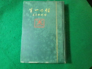 ■蛙の一生　村井知至　昭和2年　警醒社書店■FASD2024022015■