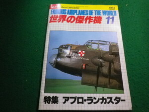 ■世界の傑作機 1983年11月号 　特集　アブロ・ランカスター　文林堂■FAIM2024022019■