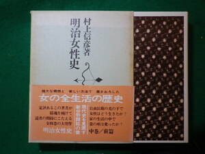 ■明治女性史　中巻 前編　女権と家　村上信彦　理論社■FASD2024022034■
