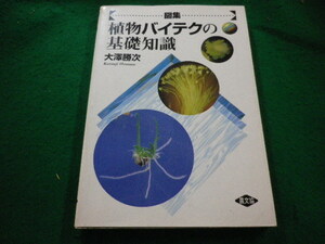 ■図集・植物バイテクの基礎知識 大沢勝次　農文協■FAIM2024022206■