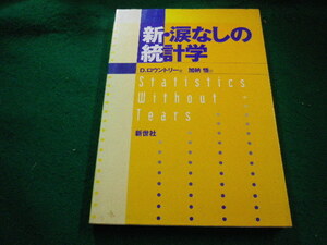 ■新・涙なしの統計学 D・ロウントリー 新世社■FAIM2024022213■