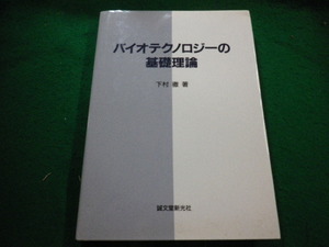 ■バイオテクノロジーの基礎理論　下村徹　誠文堂新光社■FAIM2024022221■