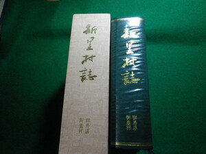 ■赤堀村誌 上下巻2冊函入 昭和53年 赤堀村役場 現群馬県伊勢崎市■FAUB2024022604■