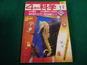 ■4年の科学　1976年1月号　学研■FAIM2024022704■