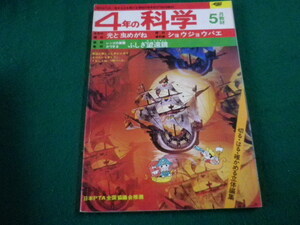 ■4年の科学　1975年5月号　学研■FAIM2024022707■