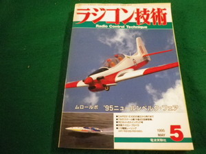 ■ラジコン技術　1995年5月号　電波実験社■FAIM2024022717■