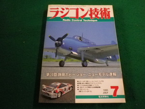 ■ラジコン技術　1995年7月号　電波実験社■FAIM2024022719■