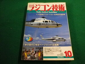 ■ラジコン技術　1995年10月号　電波実験社■FAIM2024022720■