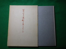 ■茶室の造形美をさぐる　秋井繁之助　新樹社■FASD2024022810■_画像1