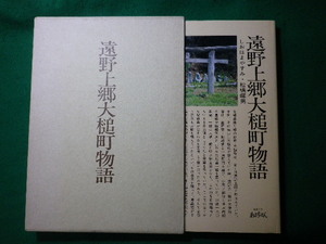 ■遠野上郷大槌町物語　陸中海岸に秘められていた史実と伝承　しおはまやすみ　松橋暉男■FASD2024022809■