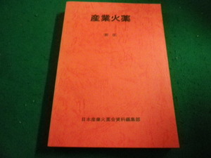 ■産業火薬 新版 日本産業火薬会資料編集部■FAIM2024022909■
