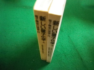 ■新しい量子化学　電子構造の理論入門　上下セット　A.ザボ/N.S.オストランド著　東京大学出版会■FAIM2024022910■