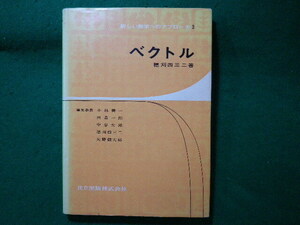 ■ベクトル　新しい数学へのアプローチ　穂刈四三二　共立出版■FASD2024022909■