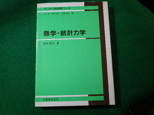 ■熱学・統計力学　パリティ物理学コース　碓井恒丸　丸善■FASD2024022913■