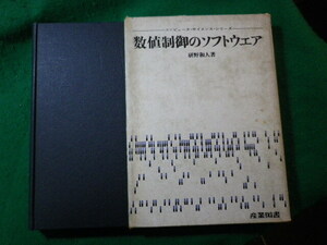 ■数値制御のソフトウェア　コンピュータ・サイエンス・シリーズ　研野和人　産業図書■FASD2024022915■