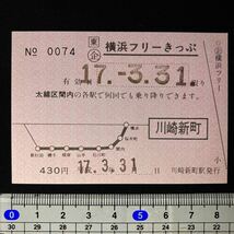 JR東日本 川崎新町駅発行 常備券 横浜フリーきっぷ 鉄道 乗車券 軟券 切符 きっぷ_画像1