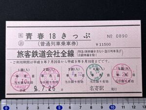 JR北海道 常備券 青春18きっぷ 名寄駅発行 鉄道 乗車券 軟券 切符 きっぷ