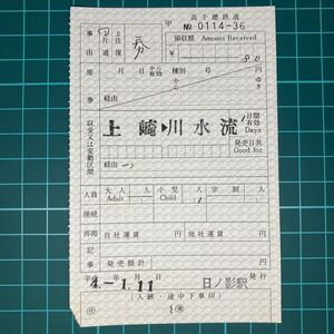 高千穂鉄道 特別補充券 「収受又は変動区間」表記エラー券 日ノ影駅発行 鉄道 乗車券 軟券 切符 きっぷ