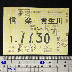 信楽高原鐵道 常備 通勤定期券 信楽駅 昭和訂正 乗車券 軟券 切符 きっぷ 鉄道