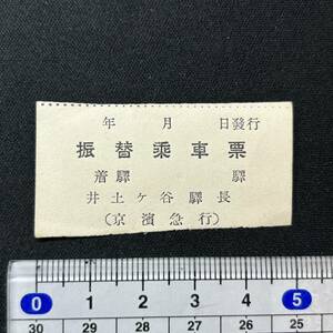 京浜急行 振替乗車票 井土ヶ谷駅発行 発行駅常備 鉄道 乗車券 軟券 切符 きっぷ