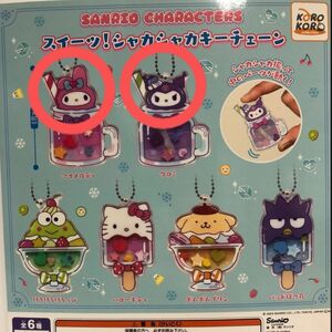 Sanrio スイーツ！シャカシャカキーチェーン（マイメロ・クロミ）