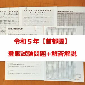 令和５年 首都圏【登録販売者】過去問+解答解説 参考書