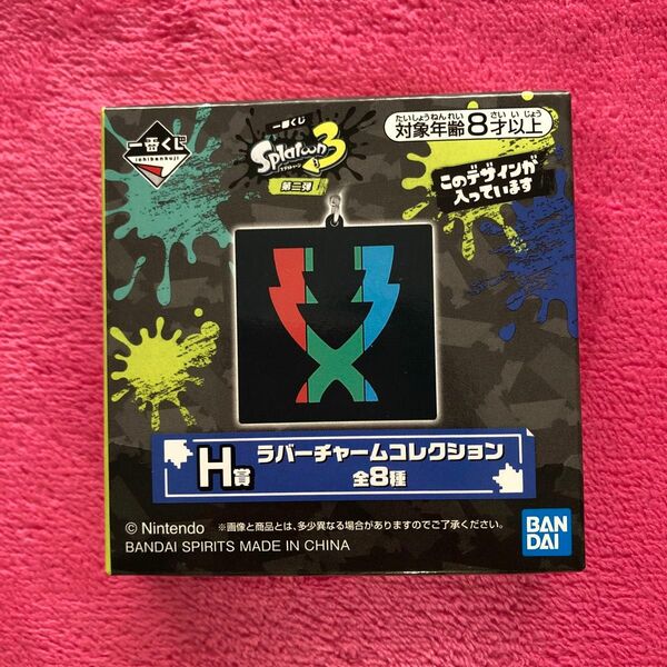 スプラトゥーン3 一番くじ　 ラバーチャーム